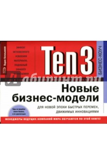 Ten3. Новые бизнес-модели для новой эпохи быстрых перемен, движимых инновациями (на спирали)