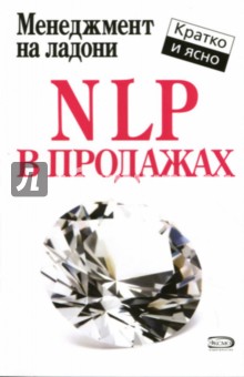 NLP в продажах