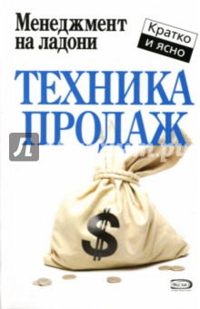 Техника продаж