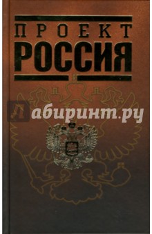 Проект Россия