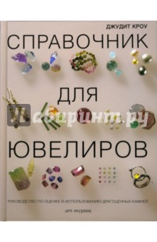 Справочник для ювелиров. Руководство по оценке и использованию драгоценных камней