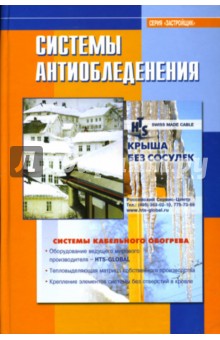 Системы антиобледенения: Справочник