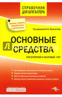 Основные средства. Бухгалтерский и налоговый учет