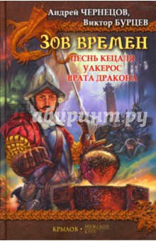 Зов времен: Песнь кецаля. Уакерос. Врата дракона