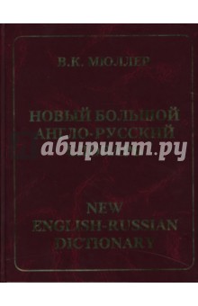 Новый большой Англо-русский словарь. 220 000 слов