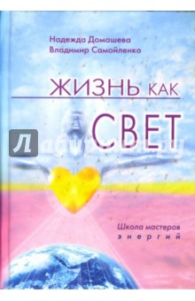 Жизнь как свет: Школа мастеров энергий