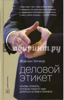 Деловой этикет: Основы этикета, которые помогут вам добиться успеха в бизнесе