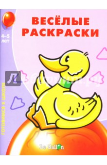 Готовлюсь к школе: Веселые раскраски №1