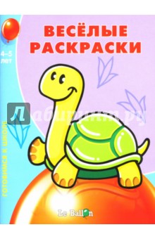 Готовлюсь к школе: Веселые раскраски №2