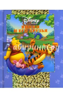 Винни и его Друзья. Золотая классика Уолта Диснея
