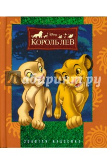 Король Лев