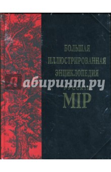 Большая иллюстрированная энциклопедия Русскiй Мiр. Том 6