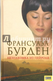 Незнакомка из Пейроля