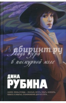 Гладь озера в пасмурной мгле: Роман. Повести. Рассказы