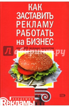 Как заставить рекламу работать на бизнес: Опыт 20 ведущих экспертов