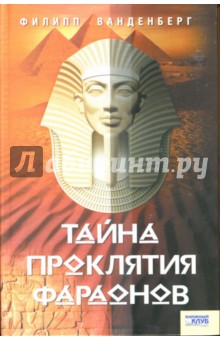 Тайна проклятия фараонов