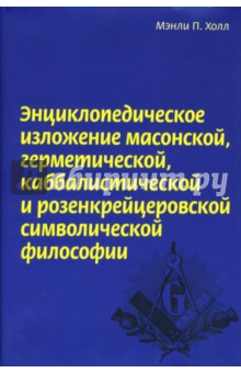 Энциклопедическое изложение масонской, герметической, каббалистической и розенкрейцеровской философи