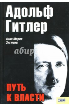 Адольф Гитлер: Путь к власти