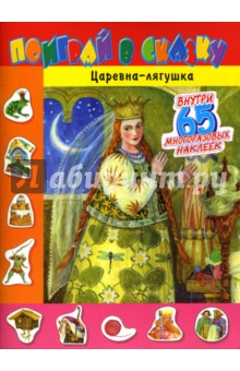 Поиграй в сказку. Царевна-лягушка