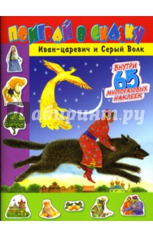 Поиграй в сказку. Иван-царевич и Серый Волк