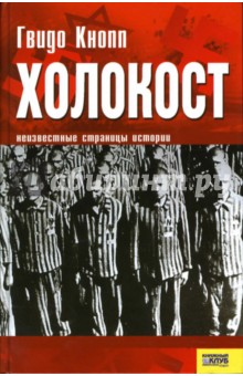 Холокост: Неизвестные страницы истории