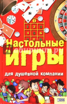 Настольные игры для душевной компании