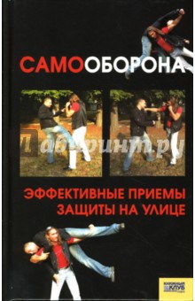 Самооборона: Эффективные приемы защиты на улице