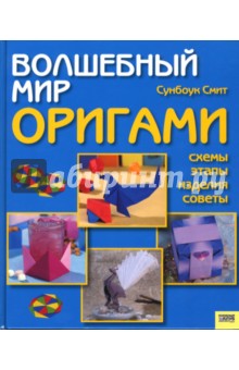 Волшебный мир оригами