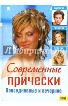 Современные прически. Повседневные и вечерние