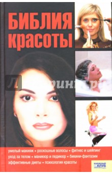 Библия красоты