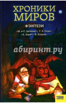 Хроники миров: Фэнтези