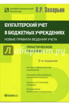 Бухгалтерский учет в бюджетных учреждениях: Новые правила ведения учета