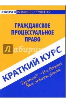 Краткий курс по гражданскому процессуальному праву