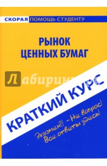 Краткий курс по рынку ценных бумаг: учебное пособие