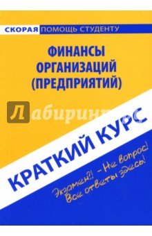 Краткий курс по финансам организаций (предприятий): учебное пособие