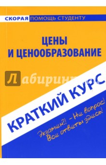 Краткий курс по ценам и ценообразованию: учебное пособие