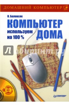 Компьютер дома: Используем на 100 % (+CD)