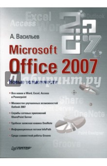 Microsoft Office 2007: Новые возможности