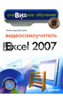 Видеосамоучитель Excel 2007 (+СD)