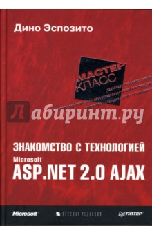 Знакомство с технологией Microsoft ASP.NET 2.0 AJAX