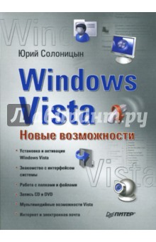 Windows Vista: Новые возможности
