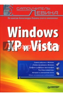 Самоучитель Левина: Windows XP и Vista