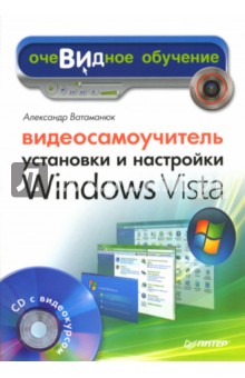 Видеосамоучитель установки и настройки Windows Vista (+CD)