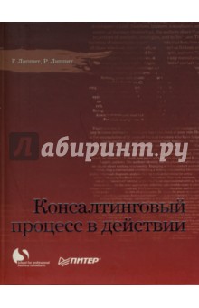 Консалтинговый процесс в действии