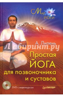 Простая йога для позвоночника и суставов (+ DVD)