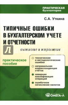 Типичные ошибки в бухгалтерском учете и отчетности: Выявление и исправление