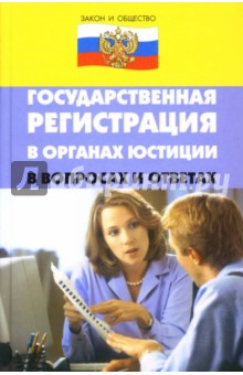 Государственная регистрация в органах юстиции в вопросах и ответах