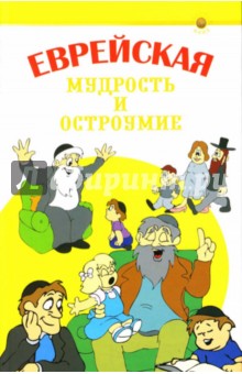 Еврейская мудрость и остроумие