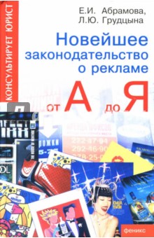 Новейшее законодательство о рекламе от А до Я