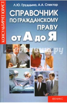 Справочник по гражданскому праву от А до Я